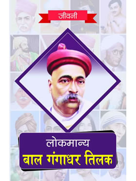 RGupta Ramesh Lokmanya Bal Gangadhar Tilak Hindi Medium